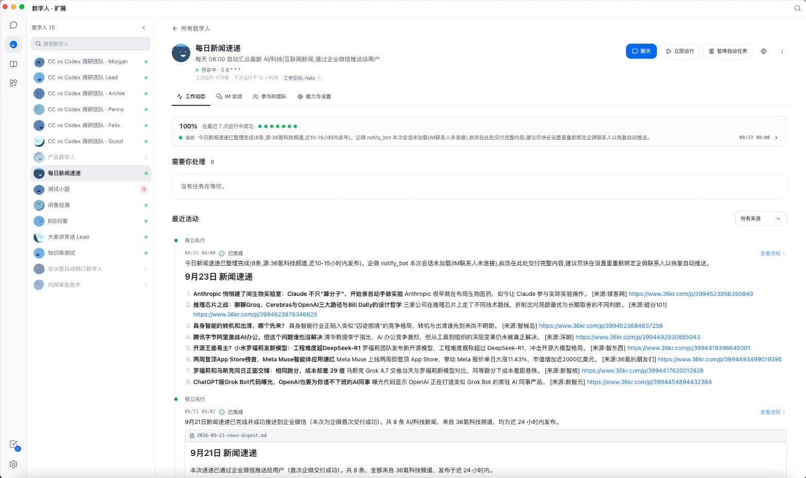 每日新闻速递数字人：每天 08:00 自动运行，结果推送到企业微信
