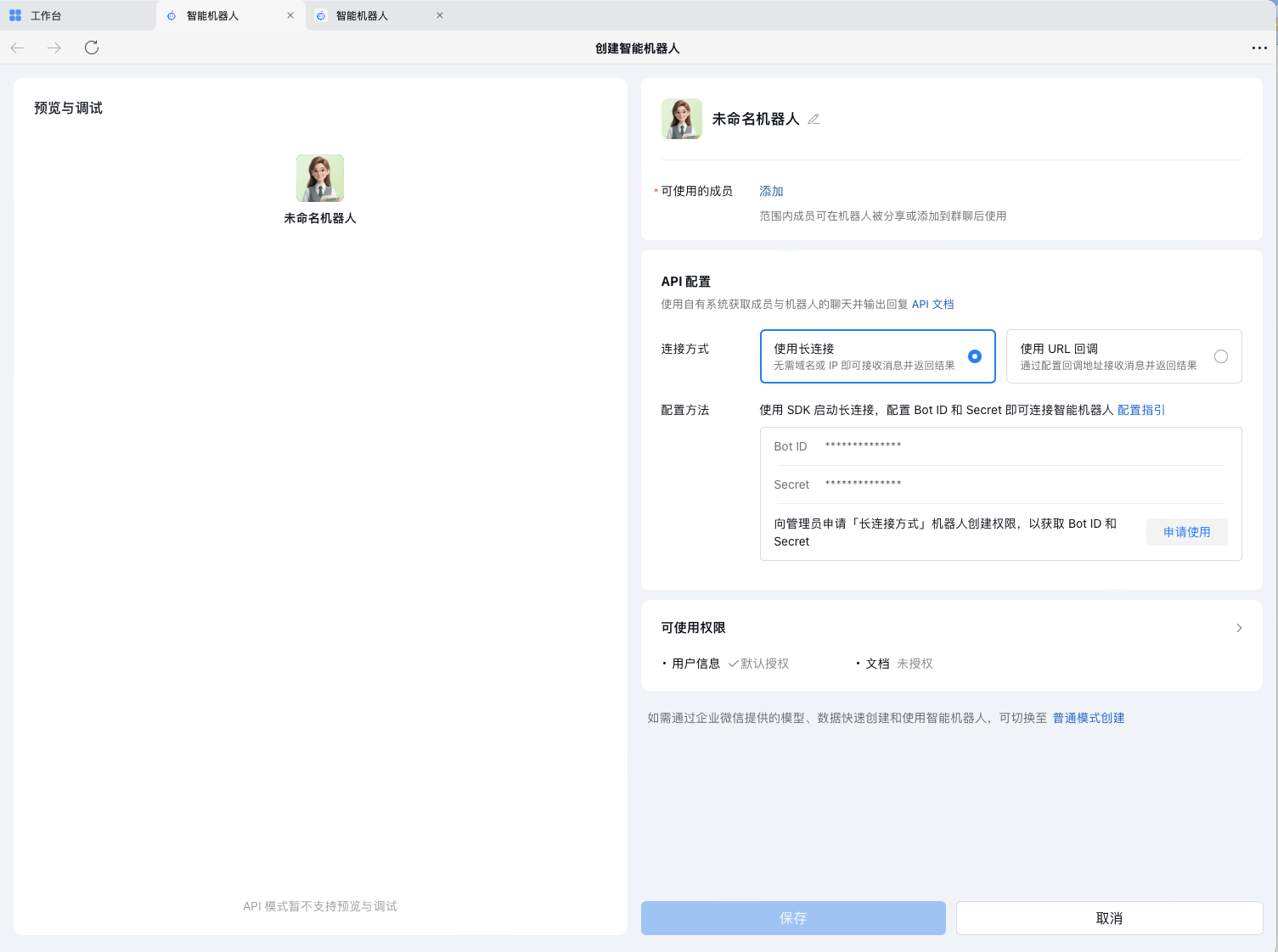 API 配置页面,选择长连接